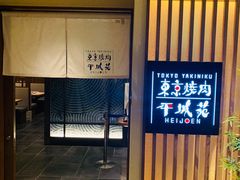 -和牛放题的殿堂 肉屋横丁(秋叶原店)