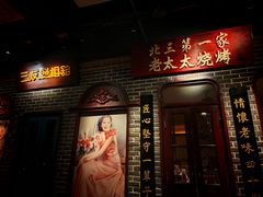 -北三老太太烧烤(人生一串上榜店)