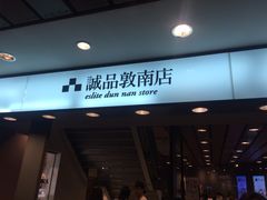 -诚品书店(敦南店)