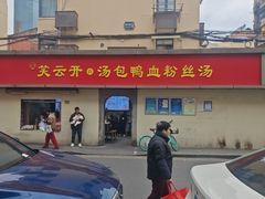 -笑云开汤包店(网巾市店)