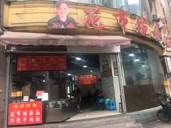 门面-花市豌杂面(民生路店)
