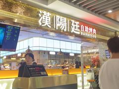 -汉阳廷自助烤肉(同和金铂天地店)
