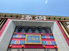 门面-涿派·炝锅鱼(涿州店)
