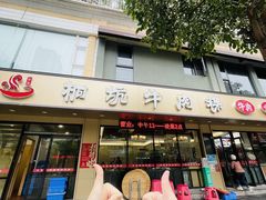 -合意桐坑牛肉粿·鲜牛肉火锅(嵩山总店)