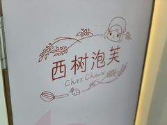 -西树泡芙(正佳店)