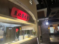 -北方家宴(番禺永旺店)