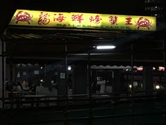 -龙海鲜螃蟹王(宏茂桥店)