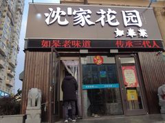 门面-沈家花园如皋菜(海阳路店)