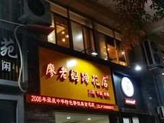 门面-廖老妈蹄花店(人民公园陕西街259号店)