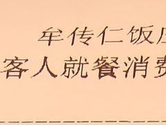 -牟传仁饭庄(星海店)