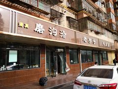 门面-清真磨沟沿老字号牛肉面(总店)
