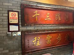 -北平楼·烤鸭·北京菜(牡丹园店)