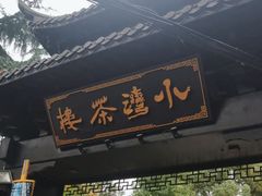 -小湾茶楼