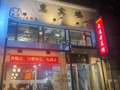 门面-惠宾楼老菜馆