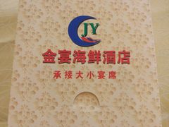 android_upload_pic-金宴海鲜酒店