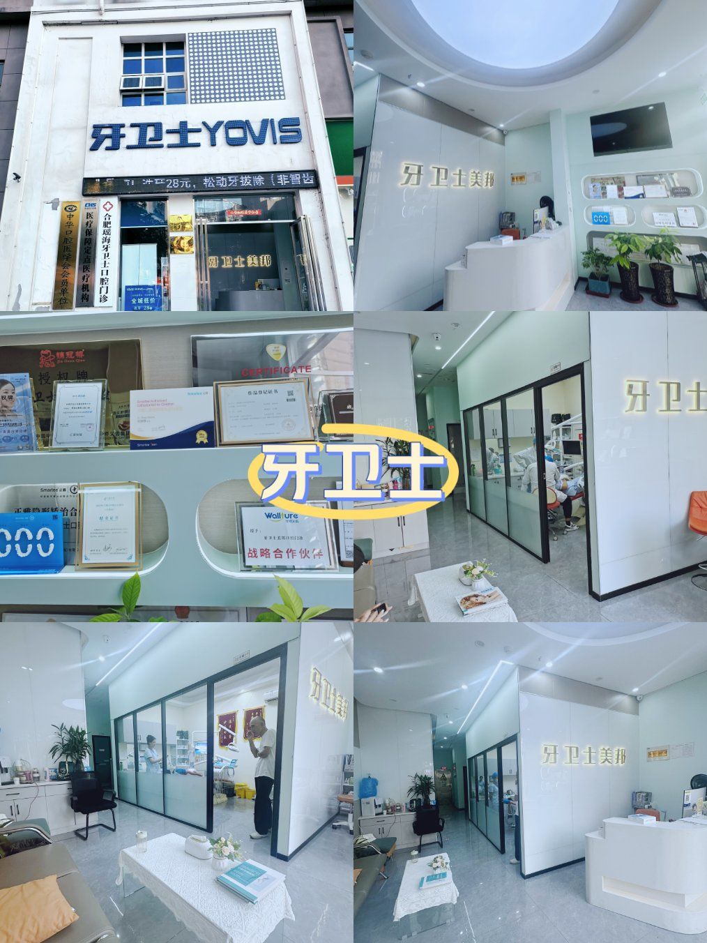 牙卫士口腔诊所