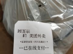 -富源春面馆(四川北路店)