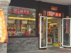 -稻香村(前门公交站店)
