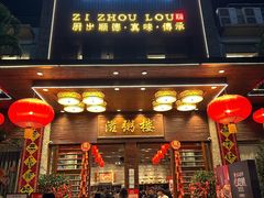 -滋粥楼·顺德菜(番禺广场总店)