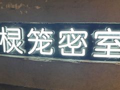 -棂笼·深度沉浸密室(武汉旗舰店)