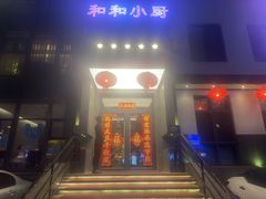 -和和小厨