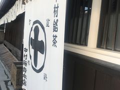 -中村藤吉(本店)