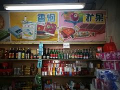 -赵府街副食店