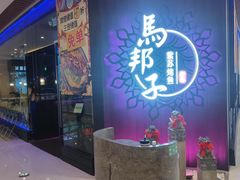 -马邦子·紫苏烤鱼(恒隆广场店)