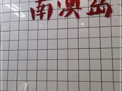-南澳岛打卡果汁冰公司