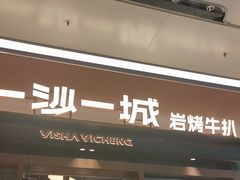 -一沙一城·岩烤牛扒(深圳首店)