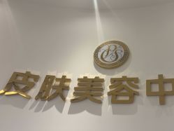 -杭州整形医院·国际部