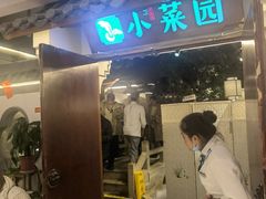门面-小菜园新徽菜(常州九洲新世界店)
