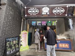 -叁省斋粉蒸肉甑糕·清真(回民街店)