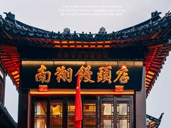 -南翔馒头店(豫园店)