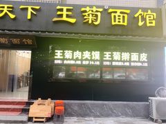 -王菊美食街·王菊面馆(总店)