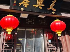 -天兴居(鲜鱼口街店)