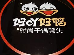 -一品渝香·好吖好鸭时尚干锅鸭头(乐汇城店)