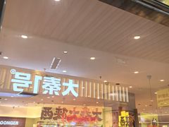 -龍歌自助小火锅(崂山丽达店)