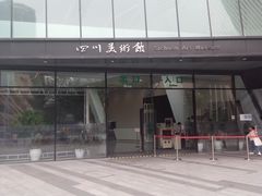 -四川美术馆