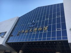 -中国航天博物馆