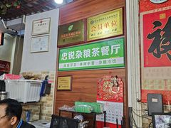 -博鳌悠然·忠锐杂粮茶餐厅