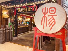 门面-杨记隆府(时代天街店)