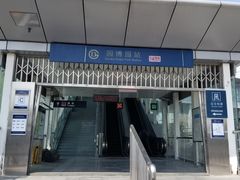 -园博园(地铁站)