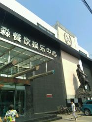 环境-鑫淼餐饮娱乐中心(江东街店)