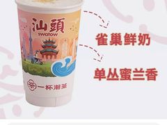 -一杯潮茶·专注潮汕茶饮(十二中创始店)