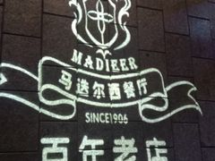 -马迭尔西餐厅(中央大街店)
