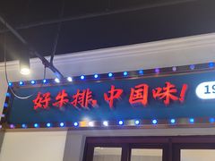 -豪享来(我格广场店)
