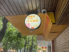 -小吴肠粉
