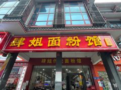 门面-肆姐面粉馆(坡子街店)