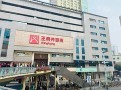 -王府井百货(总府店)